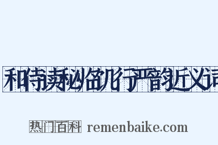 和侍读秘临饥行严韵近义词是什么意思的图片